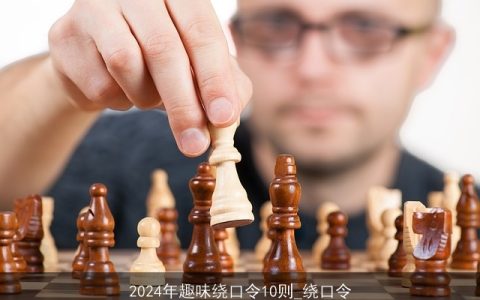 2024年趣味绕口令10则_绕口令