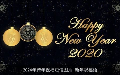 2024年跨年祝福短信图片_新年祝福语