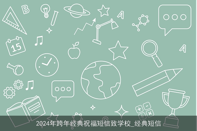 2024年跨年经典祝福短信致学校_经典短信