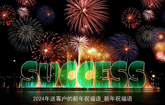 2024年送客户的新年祝福语_新年祝福语