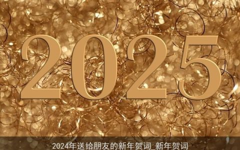 2024年送给朋友的新年贺词_新年贺词