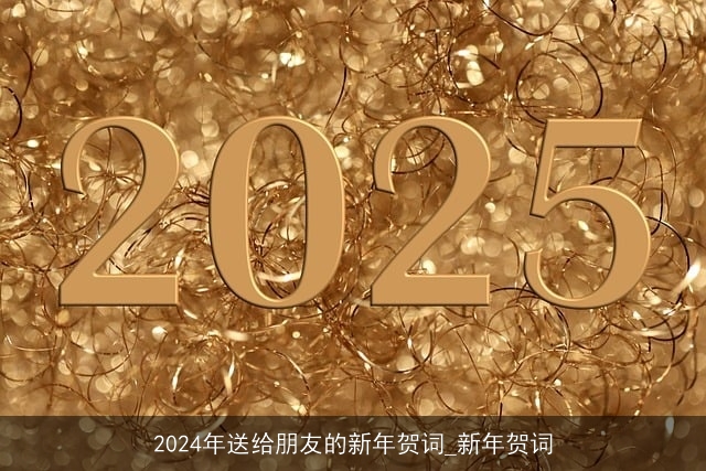 2024年送给朋友的新年贺词_新年贺词