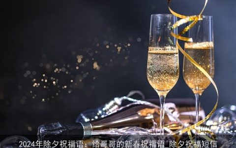 2024年除夕祝福语：给哥哥的新春祝福语_除夕祝福短信