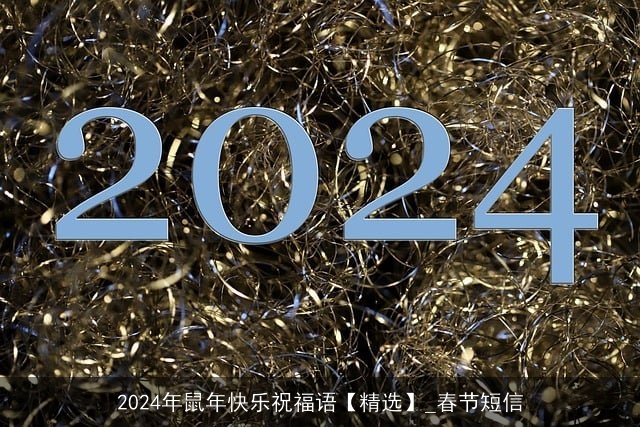 2024年鼠年快乐祝福语【精选】_春节短信