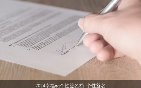 2024幸福qq个性签名档_个性签名