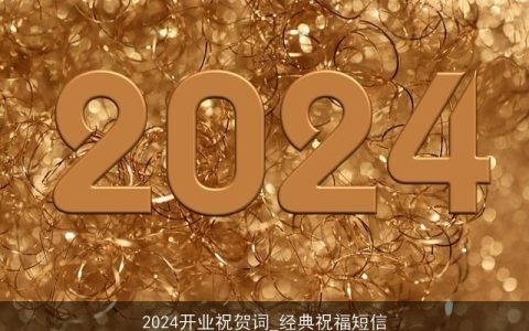 2024开业祝贺词_经典祝福短信