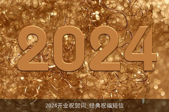 2024开业祝贺词_经典祝福短信