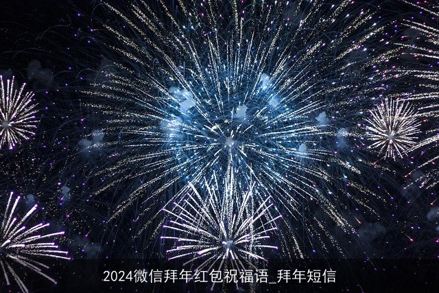 2024微信拜年红包祝福语_拜年短信