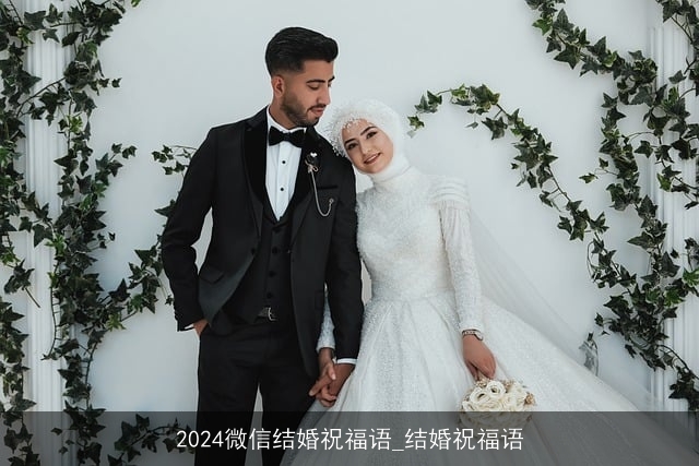 2024微信结婚祝福语_结婚祝福语