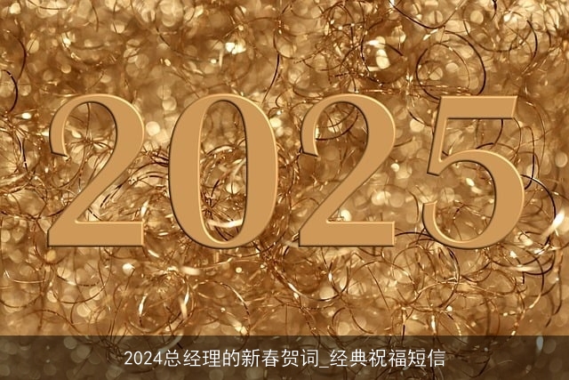 2024总经理的新春贺词_经典祝福短信