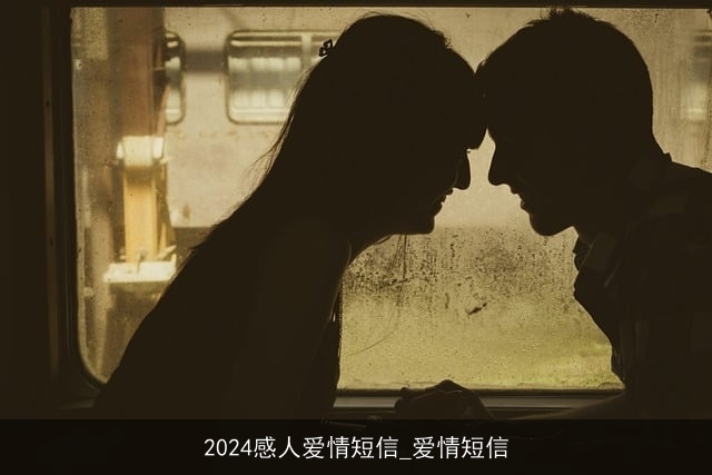 2024感人爱情短信_爱情短信