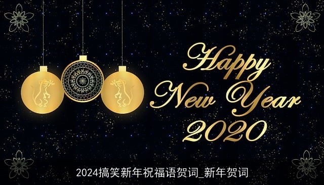 2024搞笑新年祝福语贺词_新年贺词