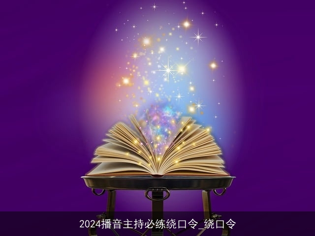 2024播音主持必练绕口令_绕口令