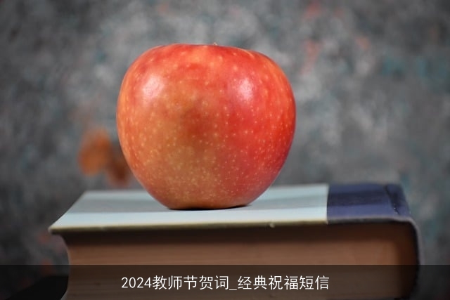 2024教师节贺词_经典祝福短信