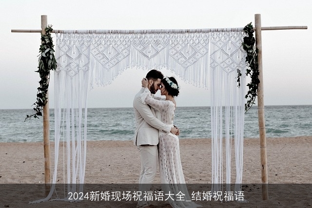 2024新婚现场祝福语大全_结婚祝福语