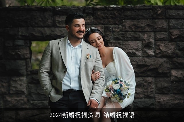 2024新婚祝福贺词_结婚祝福语