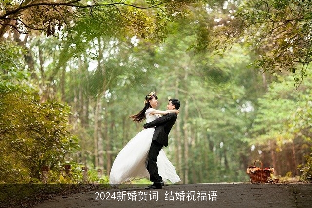 2024新婚贺词_结婚祝福语