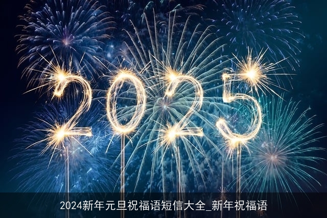 2024新年元旦祝福语短信大全_新年祝福语