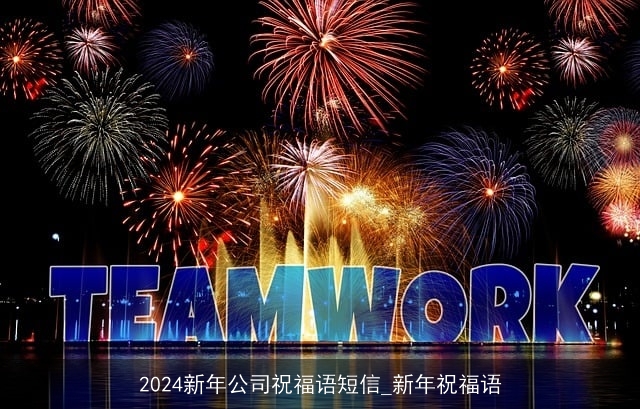 2024新年公司祝福语短信_新年祝福语