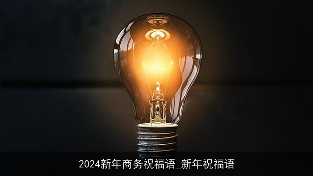 2024新年商务祝福语_新年祝福语