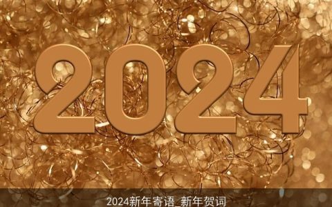 2024新年寄语_新年贺词