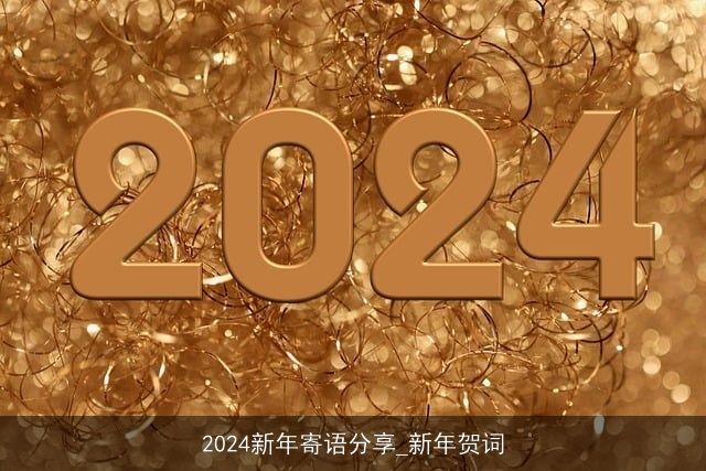 2024新年寄语分享_新年贺词