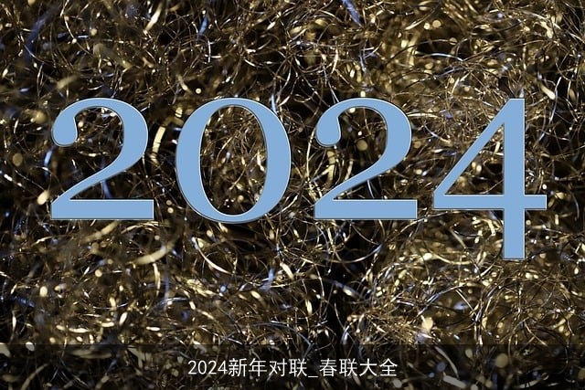 2024新年对联_春联大全