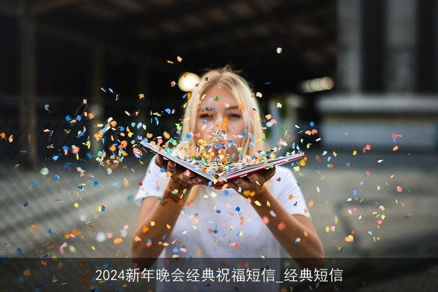 2024新年晚会经典祝福短信_经典短信