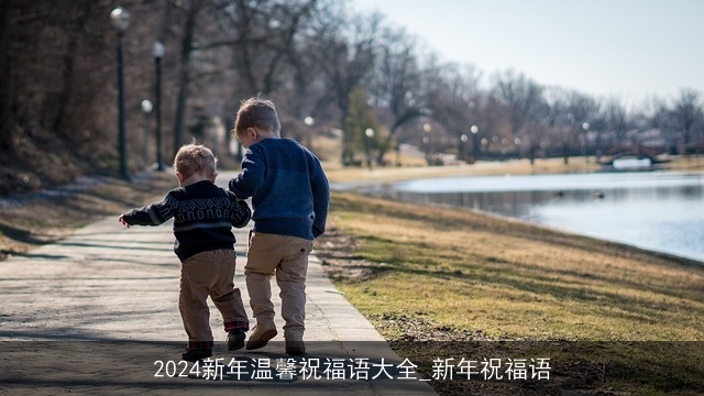 2024新年温馨祝福语大全_新年祝福语