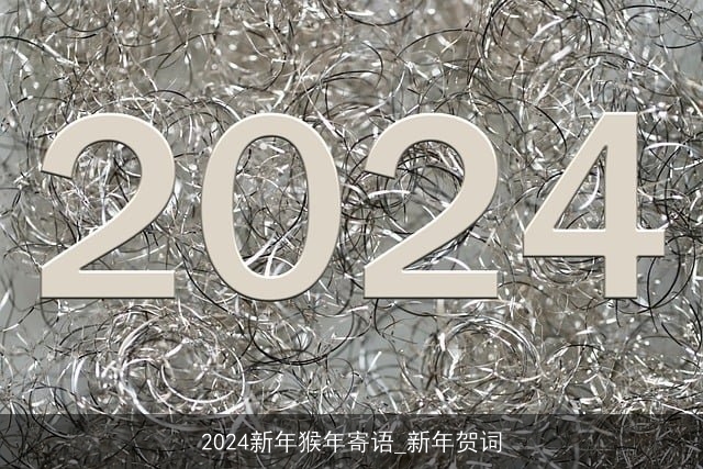 2024新年猴年寄语_新年贺词