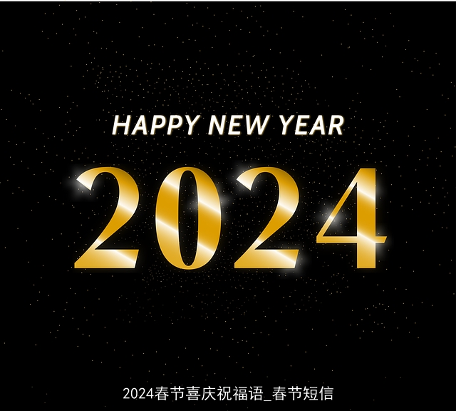 2024春节喜庆祝福语_春节短信