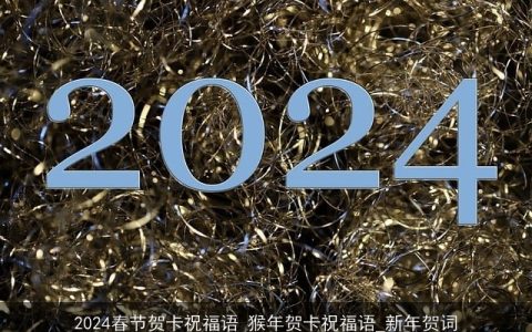 2024春节贺卡祝福语 猴年贺卡祝福语_新年贺词