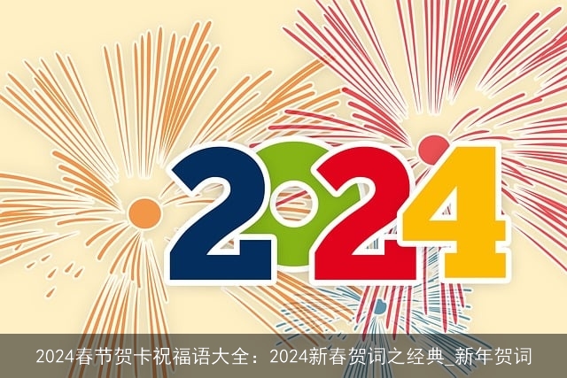 2024春节贺卡祝福语大全：2024新春贺词之经典_新年贺词