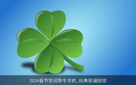 2024春节贺词带牛字的_经典祝福短信