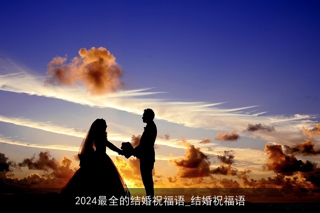 2024最全的结婚祝福语_结婚祝福语