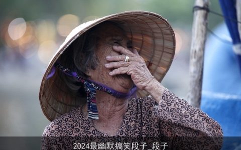 2024最幽默搞笑段子_段子