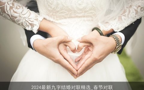 2024最新九字结婚对联精选_春节对联