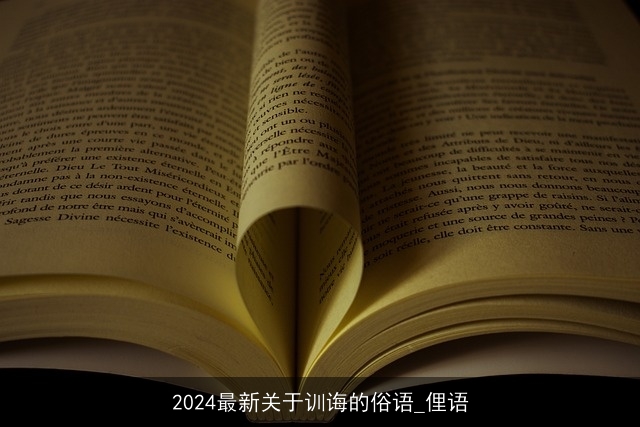 2024最新关于训诲的俗语_俚语