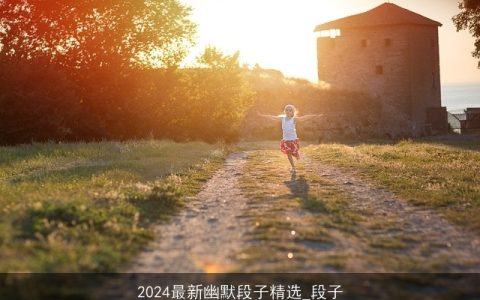 2024最新幽默段子精选_段子