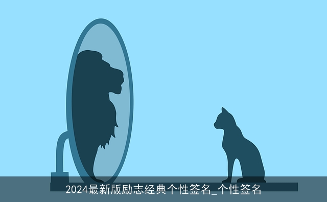 2024最新版励志经典个性签名_个性签名