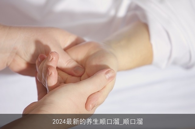 2024最新的养生顺口溜_顺口溜