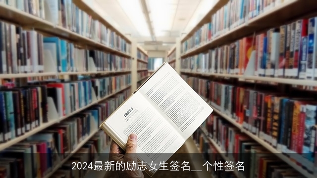 2024最新的励志女生签名__个性签名