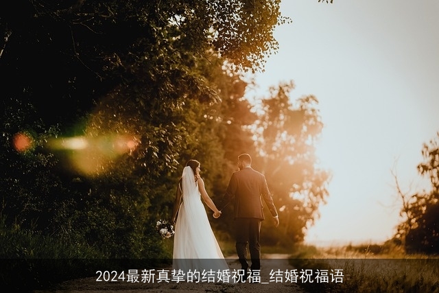 2024最新真挚的结婚祝福_结婚祝福语