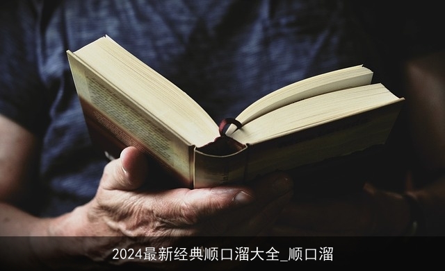 2024最新经典顺口溜大全_顺口溜