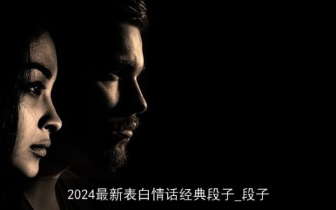 2024最新表白情话经典段子_段子