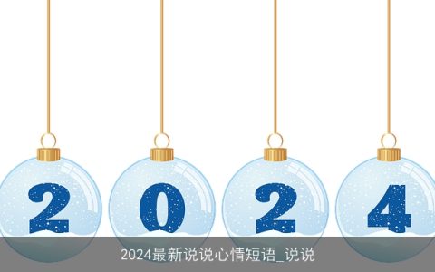 2024最新说说心情短语_说说