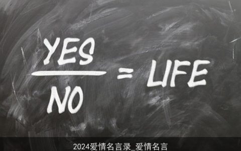 2024爱情名言录_爱情名言