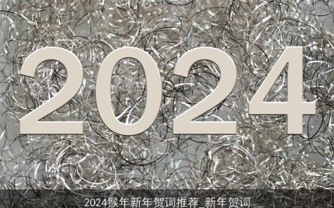 2024猴年新年贺词推荐_新年贺词