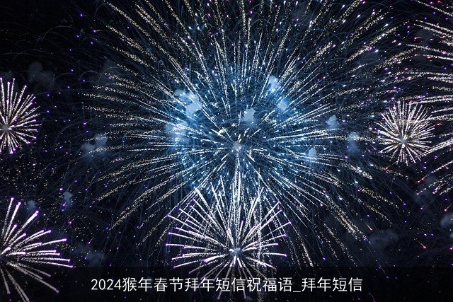 2024猴年春节拜年短信祝福语_拜年短信