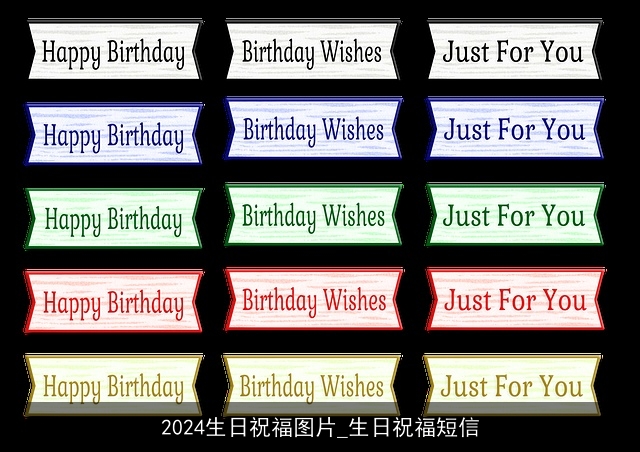 2024生日祝福图片_生日祝福短信